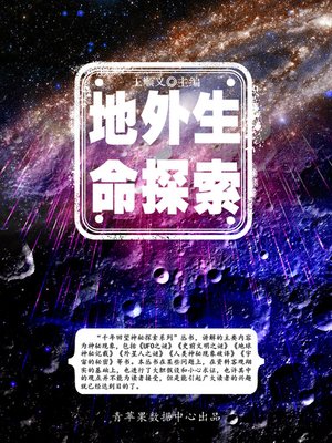 cover image of 地外生命探索